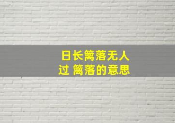 日长篱落无人过 篱落的意思